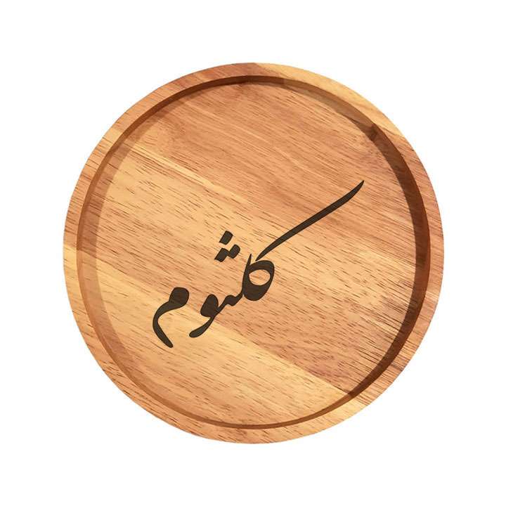 بشقاب چوبی مدل کلثوم