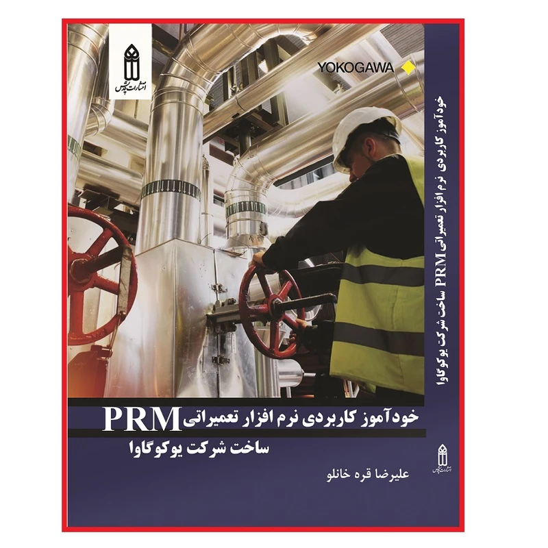 کتاب خودآموز کاربردی نرم افزار تعمیراتی PRM ساخت شرکت یوکوگاوا اثر علیرضا قره خانلو انتشارات قدیس