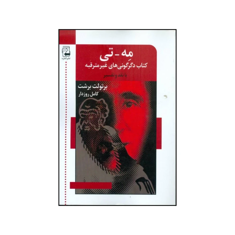 کتاب مه تی کتاب دگرگونی های غیرمترقبه اثر برتولت برشت انتشارات اشاره