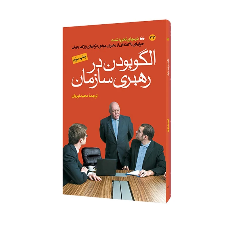 کتاب الگو بودن در رهبری سازمان اثر جمعی از نویسندگان انتشارات مبلغان