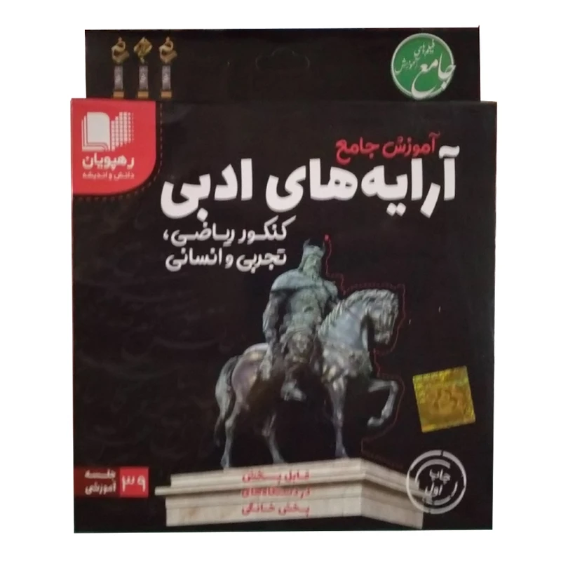 ویدئو آموزش جامع ارایه های ادبی کنکور ریاضی و تجربی و انسانی نشر رهپویان دانش و اندیشه
