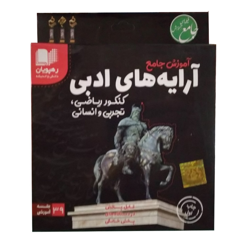ویدئو آموزش جامع ارایه های ادبی کنکور ریاضی و تجربی و انسانی نشر رهپویان دانش و اندیشه