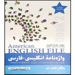 کتاب واژه نامه انگلیسی فارسی book 2 American English File اثر ماندانا افتخاری انتشارات راین