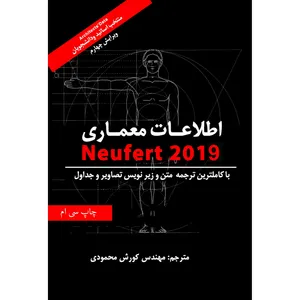 کتاب اطلاعات معماری neufert اثر ارنست نویفرت انتشارات شهر آب