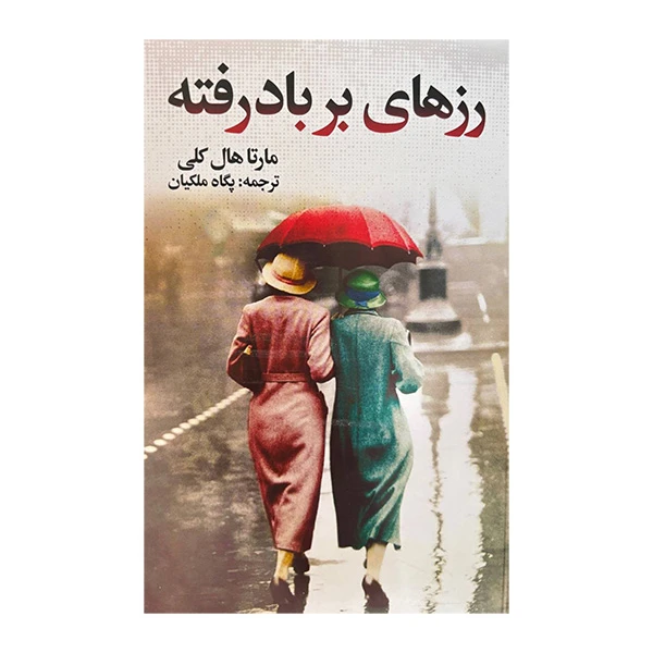 کتاب رزهای بر باد رفته اثر مارتا هال کلی ترجمه پگاه ملکیان انتشارات گویا 