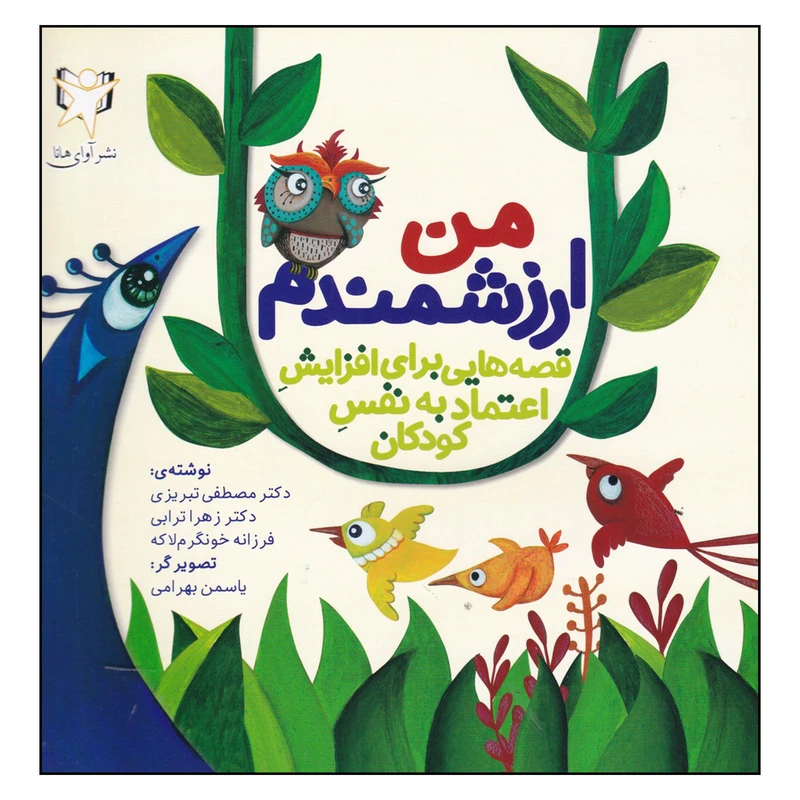 کتاب من ارزشمندم اثر مصطفی تبریزی
انتشارات آوای هانا