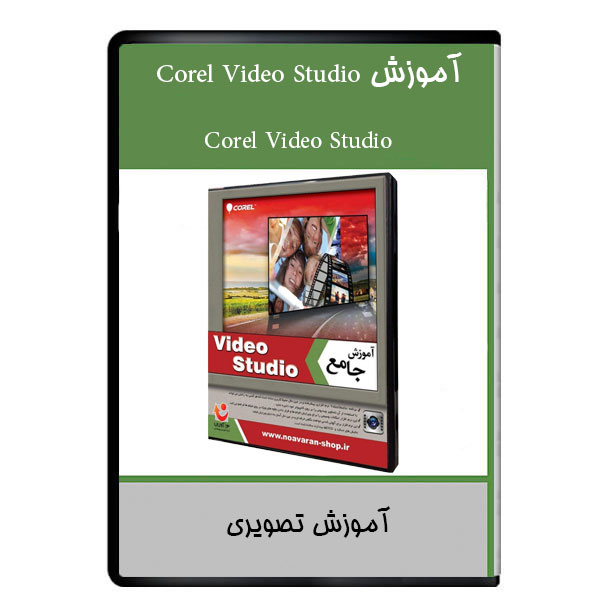 نرم افزار آموزش Corel Video Studio نشر دیجیتالی هرسه