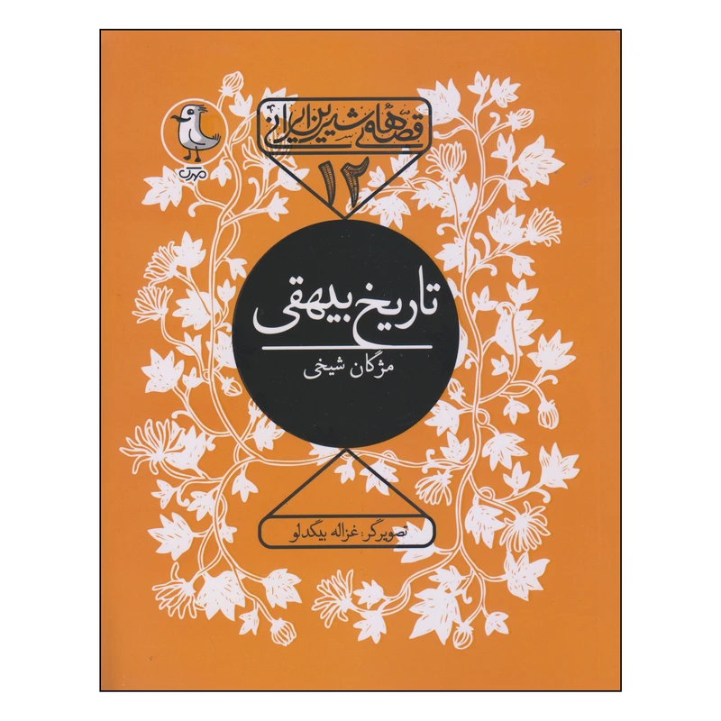 کتاب تاریخ بیهقی اثر مژگان شیخی انتشارات مهرک