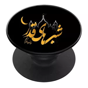 پایه نگهدارنده گوشی موبایل پاپ سوکت مدل ماه مبارک رمضان کد 20