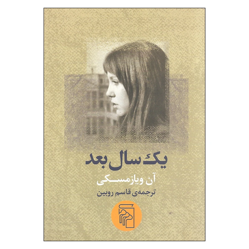 یک سال بعداثر آن ویاز مسکی نشر مرکز 