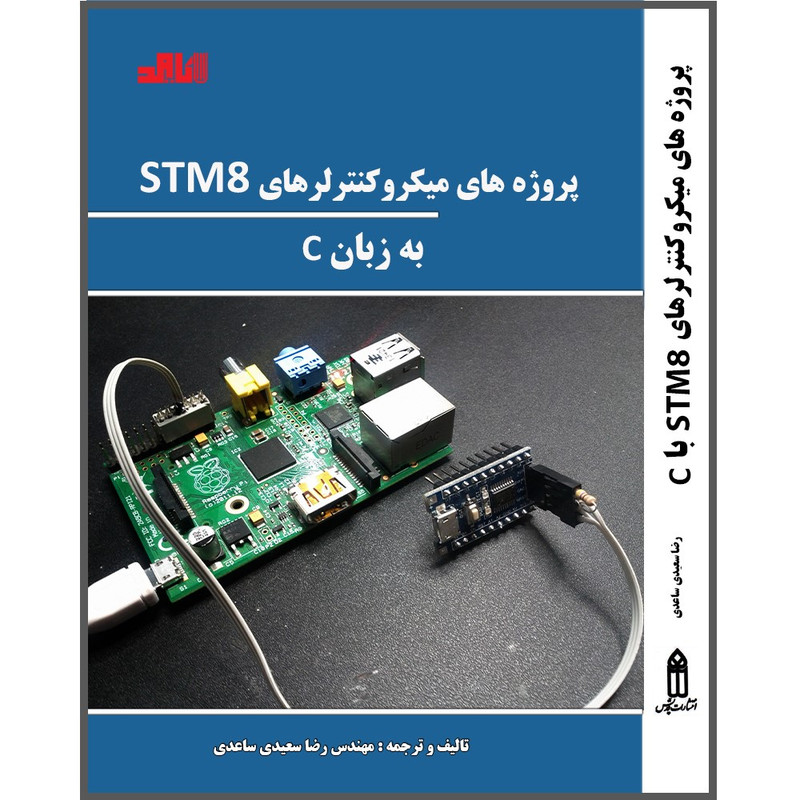 کتاب پروژه های میکروکنترلرهای STM8 به زبان C اثر رضا سعیدی انتشارات باوند