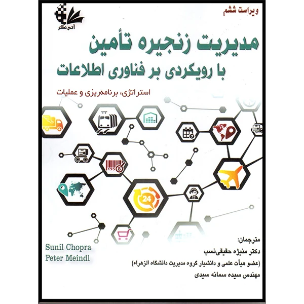 کتاب مدیریت زنجیره تامین با رویکردی بر فناوری اطلاعات (استراتژی، برنامهریزی و عملیات) اثر سونیل چوپرا و پیتر میندل انتشارات آتینگر