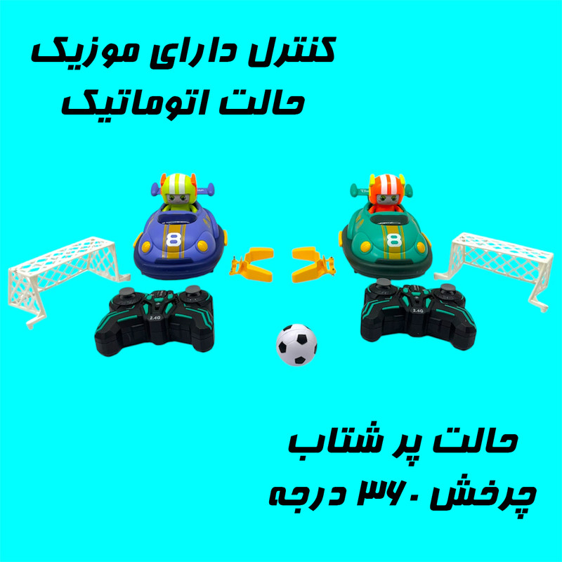 ماشین بازی کنترلی مدل Bumper Car Football Plus بسته دو عددی
