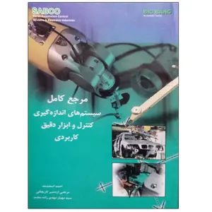 کتاب مرجع کامل سیستم های اندازه گیری کنترل و ابزار دقیق کاربردی اثر جمعی از نویسندگان نشر دانشگاهی فرهمند