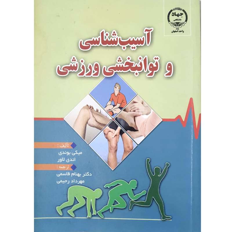 کتاب آسیب شناسی و توانبخشی ورزشی اثر میکی بوندی و اندی لاور انتشارات جهاد دانشگاهی