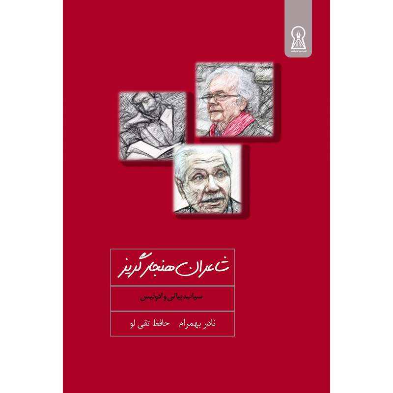 کتاب شاعران هنجار گریز اثر نادر بهمرام و حافظ تقی لو نشر زرین اندیشمند