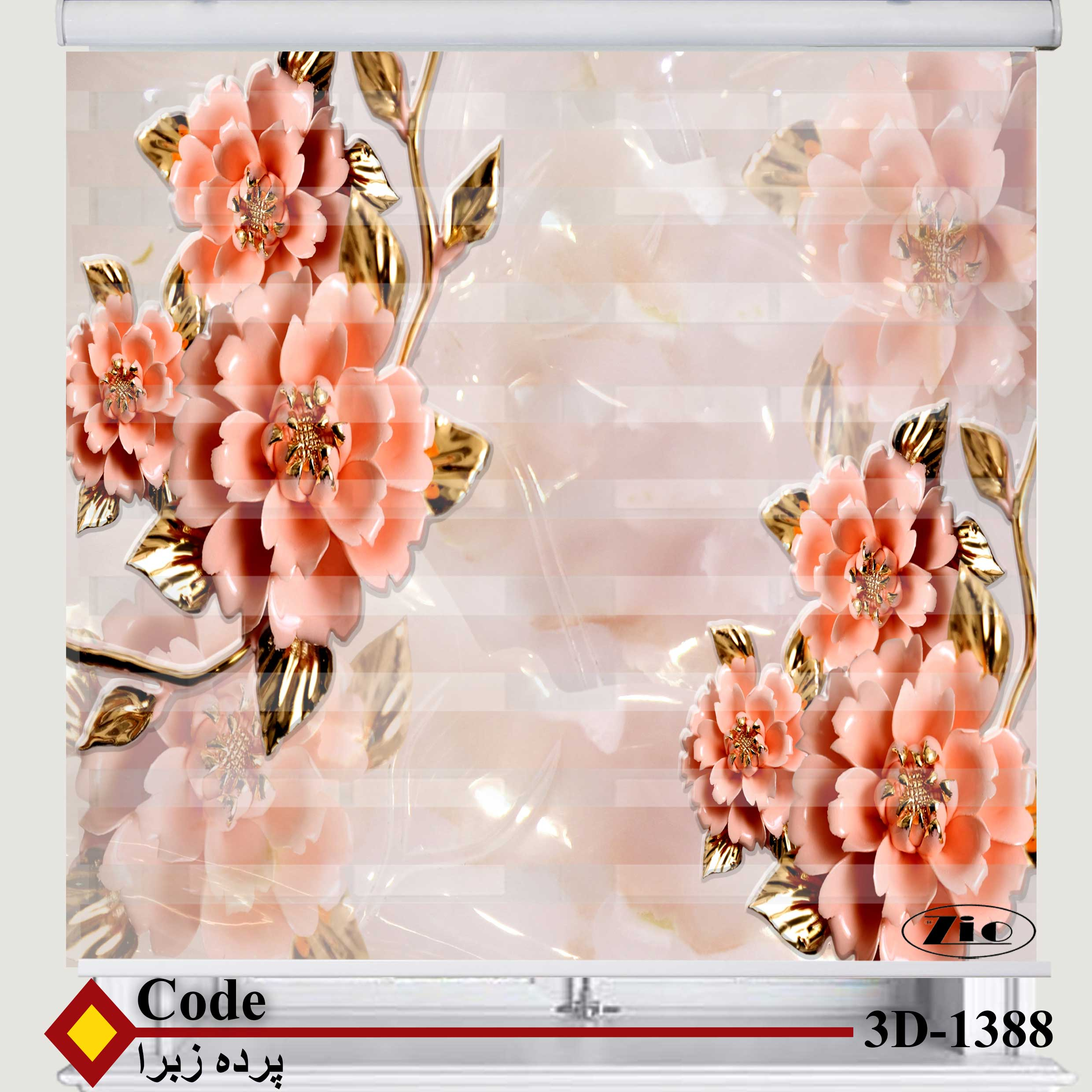 پرده زبرا زیو کد 3D1388 سایز 150x150 سانتی متر
