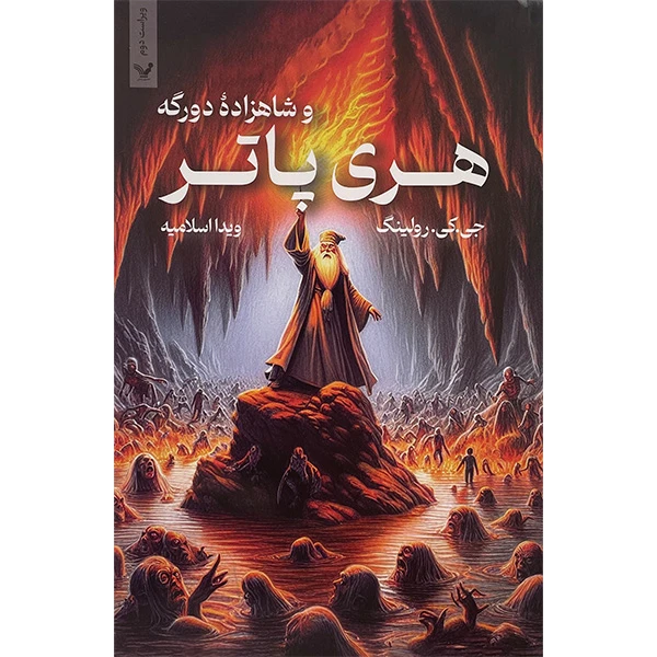 کتاب هری پاتر و شاهزاده دو رگه اثر جی كی رولينگ انتشارات کتابسرای تنديس