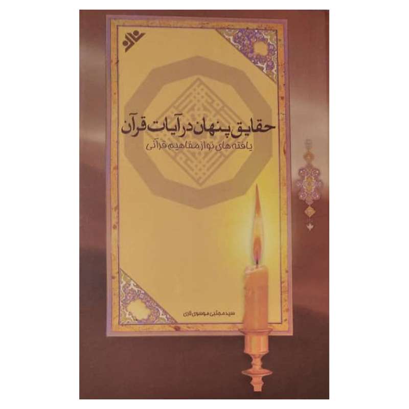کتاب حقایق پنهان در ایات قران  اثر مجتبی موسوی لاری انتشارات دفتر فرهنگ اسلامی