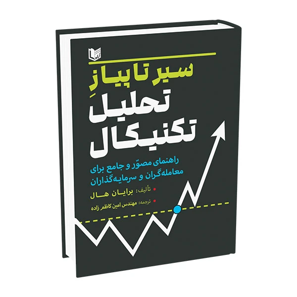 کتاب سیر تا پیاز تحلیل تکنیکال اثر برایان هال ترجمه امین کاظم زاده انتشارات آراد کتاب