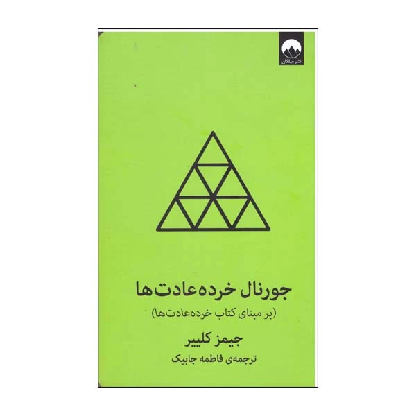 کتاب جورنال خرده عادت ها سبز اثر جیمز کلییر نشر میلکان 