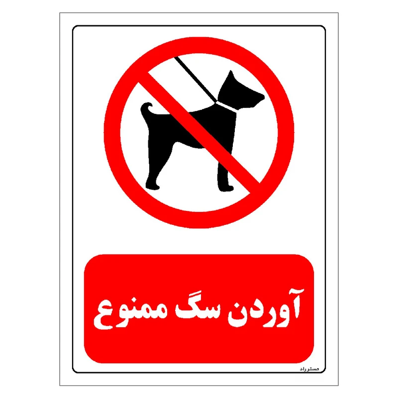 برچسب ایمنی مستر راد طرح آوردن سگ ممنوع مدل HSE-OSHA-0267