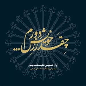 آلبوم موسیقی چقدر زخویش دورم اثر حسین علیشاپور