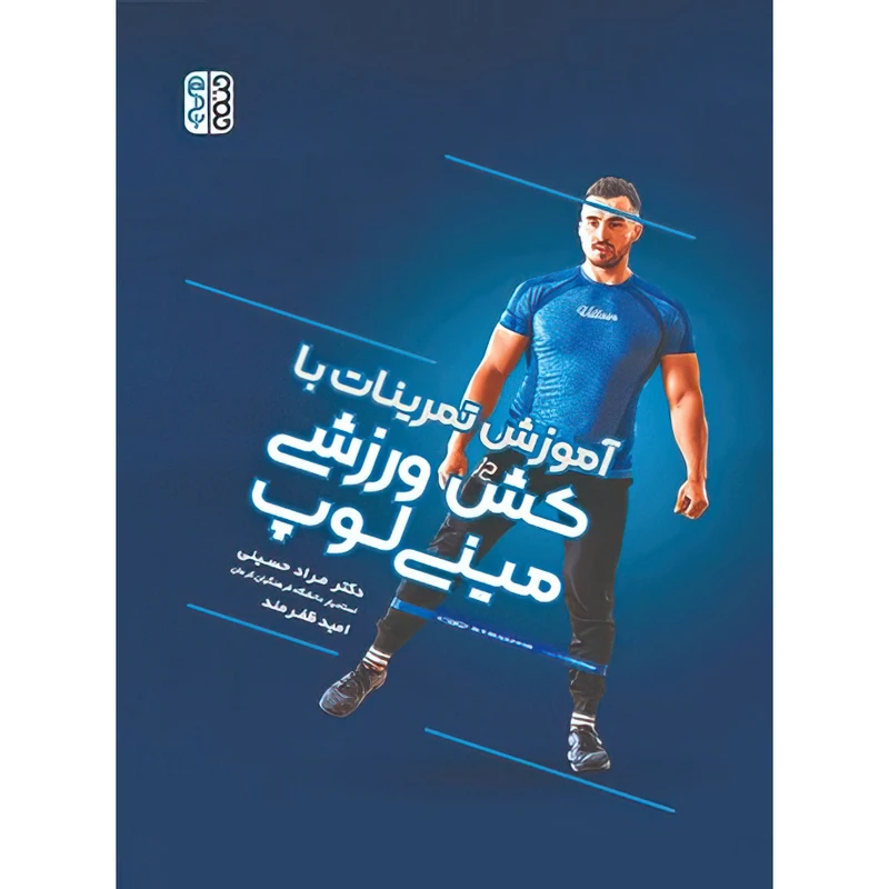 کتاب آموزش تمرینات با کش ورزشی مینی لوپ اثر امید ظفرمند و دکتر مراد حسینی انتشارات حتمی