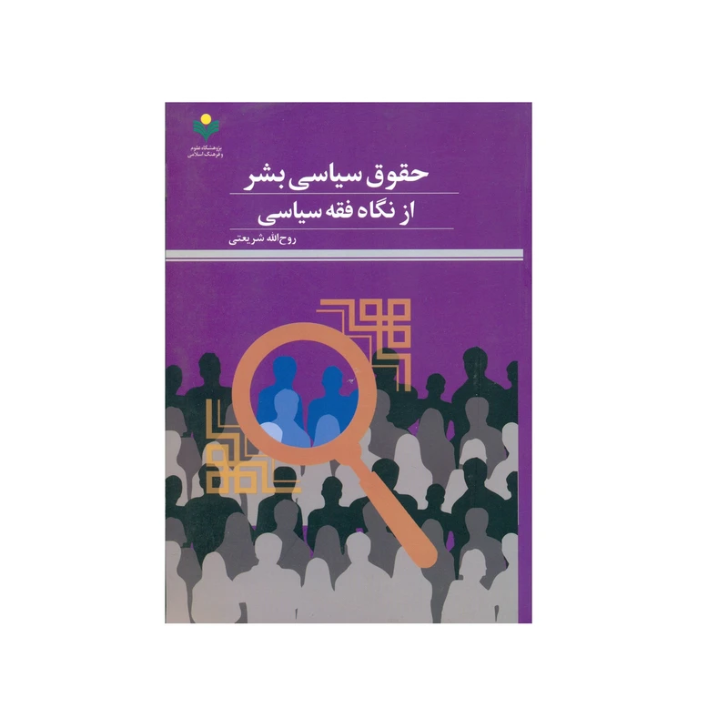 کتاب حقوق سیاسی بشر از نگاه فقه سیاسی اثر روح الله شریعتی انتشارات پژوهشگاه علوم و فرهنگ اسلامی