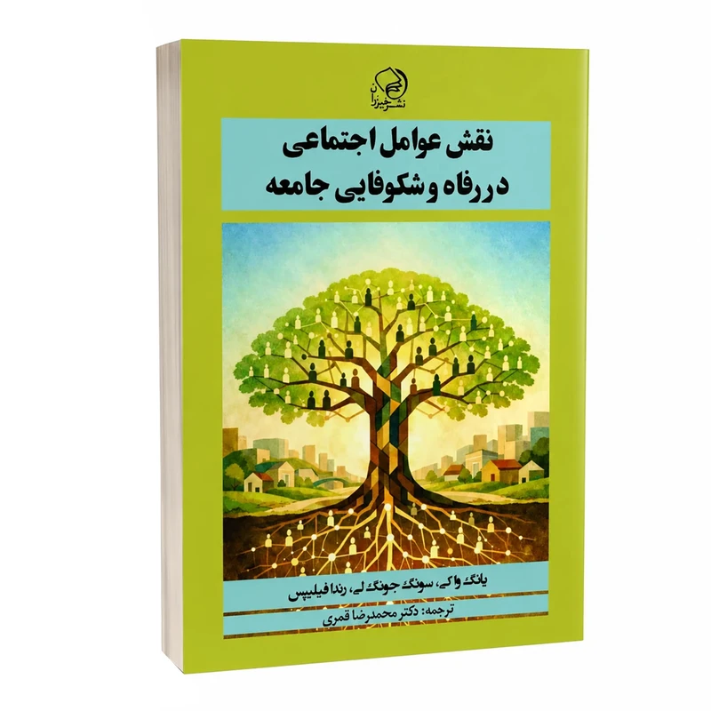 کتاب نقش عوامل اجتماعی در رفاه و شکوفایی جامعه اثر یانگ وا کی ودیگران ترجمه محمدرضا قمری انتشارات  خیزران