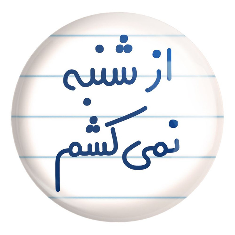 پیکسل خندالو طرح از شنبه نمی کشم کد 6464 مدل بزرگ