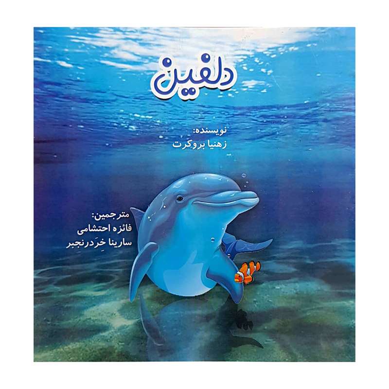 کتاب دلفین اثر زهینا بروکرت انتشارات کتاب باز 