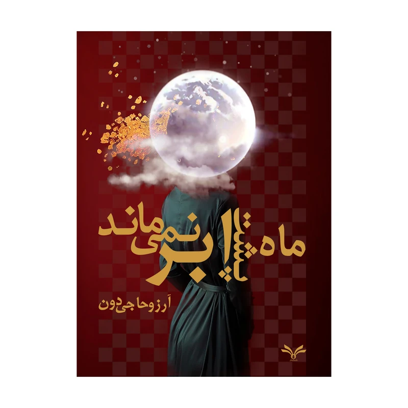 کتاب ماه پشت ابر نمی ماند اثر آرزو حاجی دون انتشارات نامه مهر 