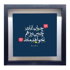 تابلو کاشی طرح شعر حافظ مدل QM 1011