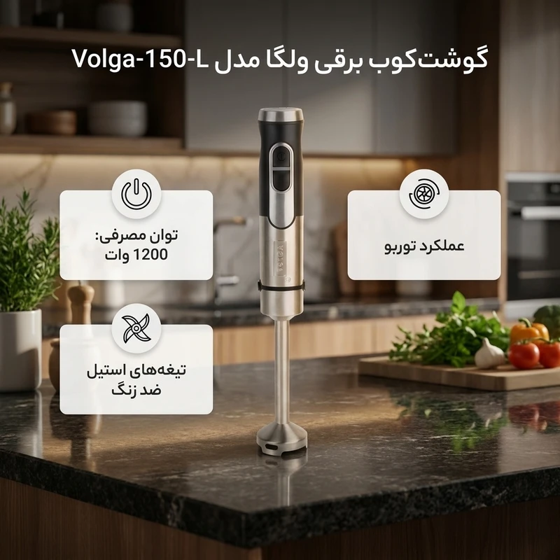 عکس شماره 2 : گوشت کوب برقی 1200 وات ولگا مدل volga-150-l