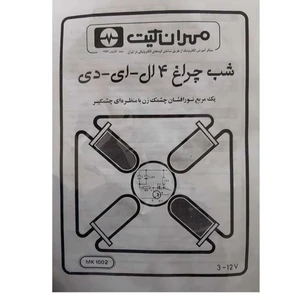 کیت آموزشی مهران کیت مدل چراغ چشمک زن کد MK1002
