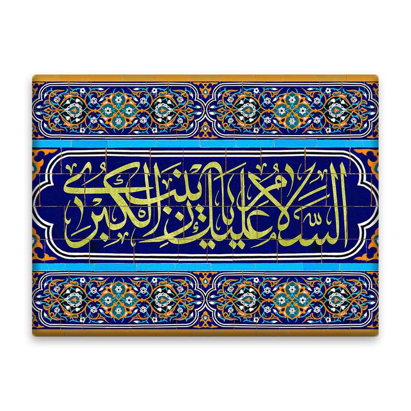 کاشی اطلس آبی طرح  السلام علیک یا زینب کبری مدل T4706