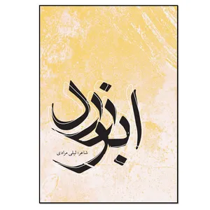 کتاب ابر زرد اثر لیلی مرادی انتشارات نسل روشن