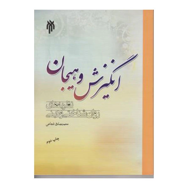 کتاب انگیزش و هیجان اثر محمد صادق شجاعی انتشارات پژوهشگاه حوزه و دانشگاه