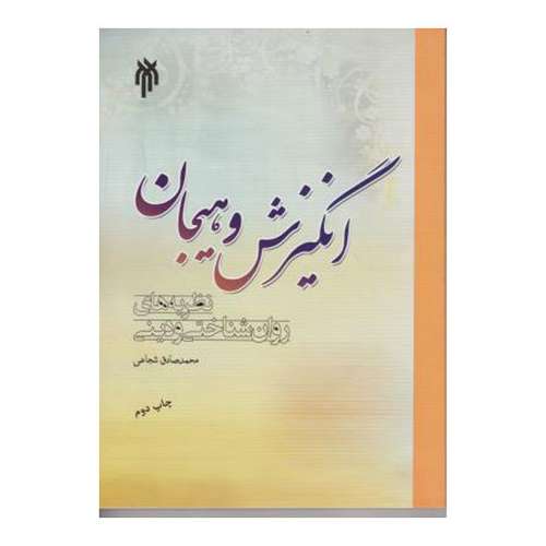 کتاب انگیزش و هیجان اثر محمد صادق شجاعی انتشارات پژوهشگاه حوزه و دانشگاه