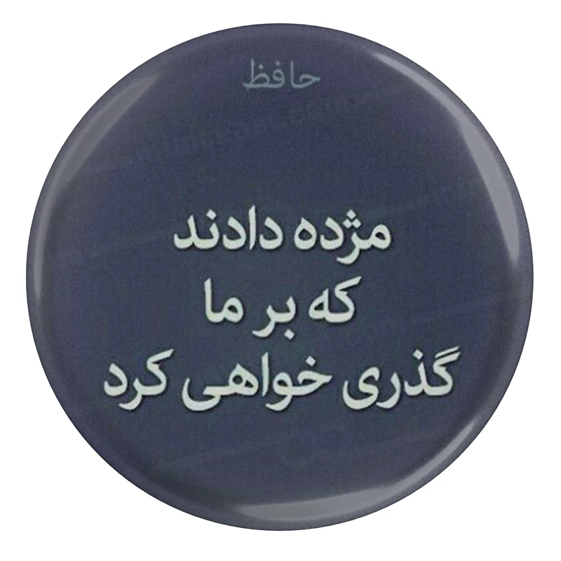 مگنت مدل S13703 طرح شعر حافظ