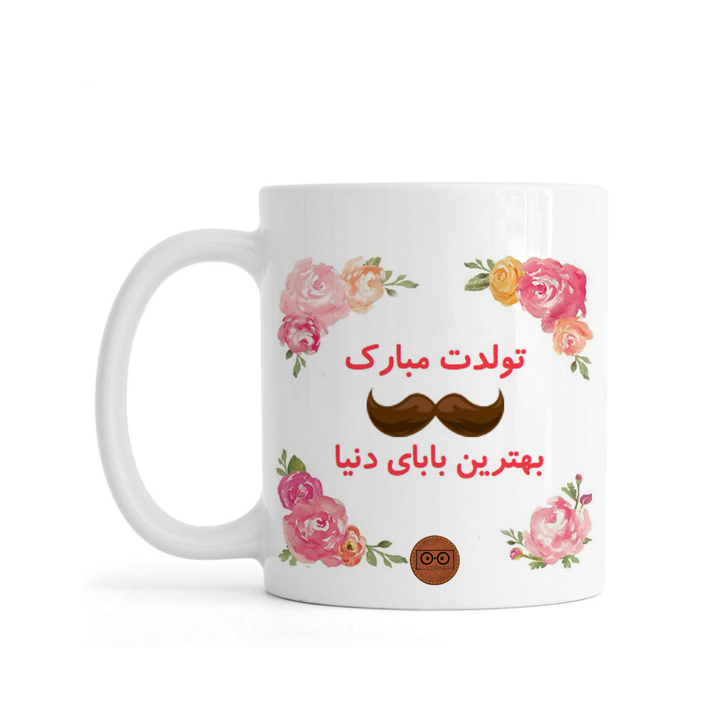 ماگ ویرمان مدل بهترین بابای دنیا تولدت مبارک