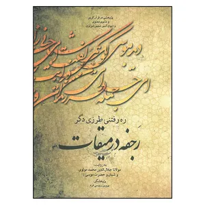 کتاب ره رفتنی طرزی دگر رجفه در میقات اثر پروین رییسی فرد انتشارات فرشید