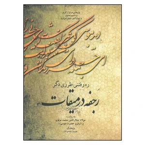 کتاب ره رفتنی طرزی دگر رجفه در میقات اثر پروین رییسی فرد انتشارات فرشید