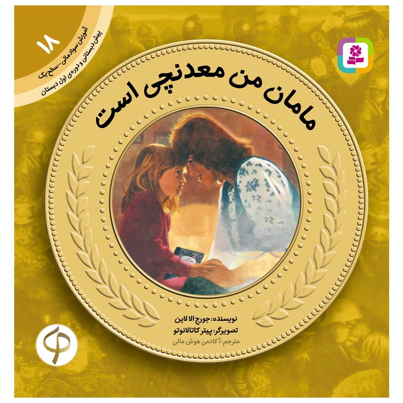 کتاب سواد مالی سطح یک مامان من معدنچی است اثر جورج الا لاین انتشارات قدیانی