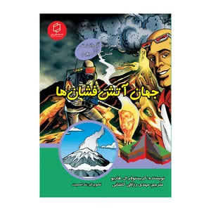 کتاب جهان آتش فشان ها اثر کریستوفر ال هاربو نشر علمی فرهنگی