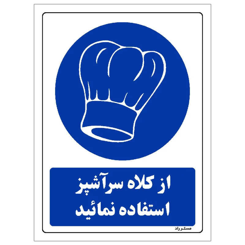 برچسب ایمنی مستر راد طرح از کلاه سرآشپز استفاده نمائید مدل HSE-OSHA-0209