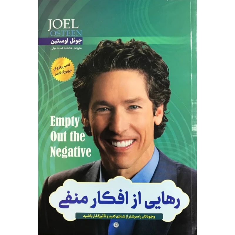 کتاب رهایی از افکار منفی اثر جوئل اوستین انتشارات اسماء الزهرا