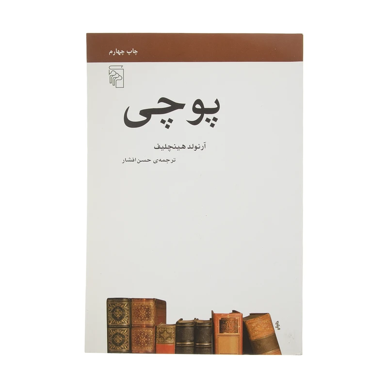 کتاب پوچی اثر آرنولد هینچلیف  نشر مرکز