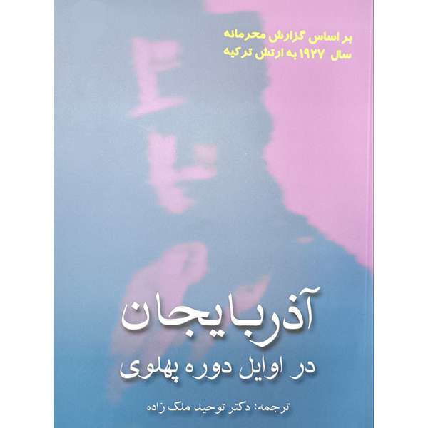 کتاب آذربایجان در اوایل دوره پهلوی اثر دکتر توحید ملک زاده انتشارات اختر